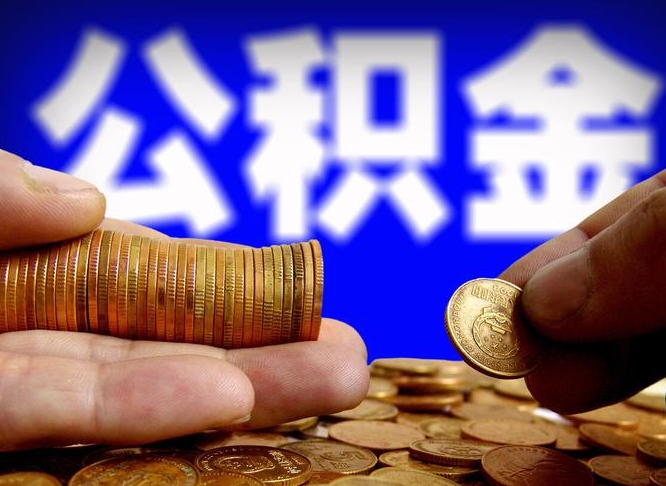 赣州离开一个城市公积金可以全取出来吗（离开一座城市公积金）